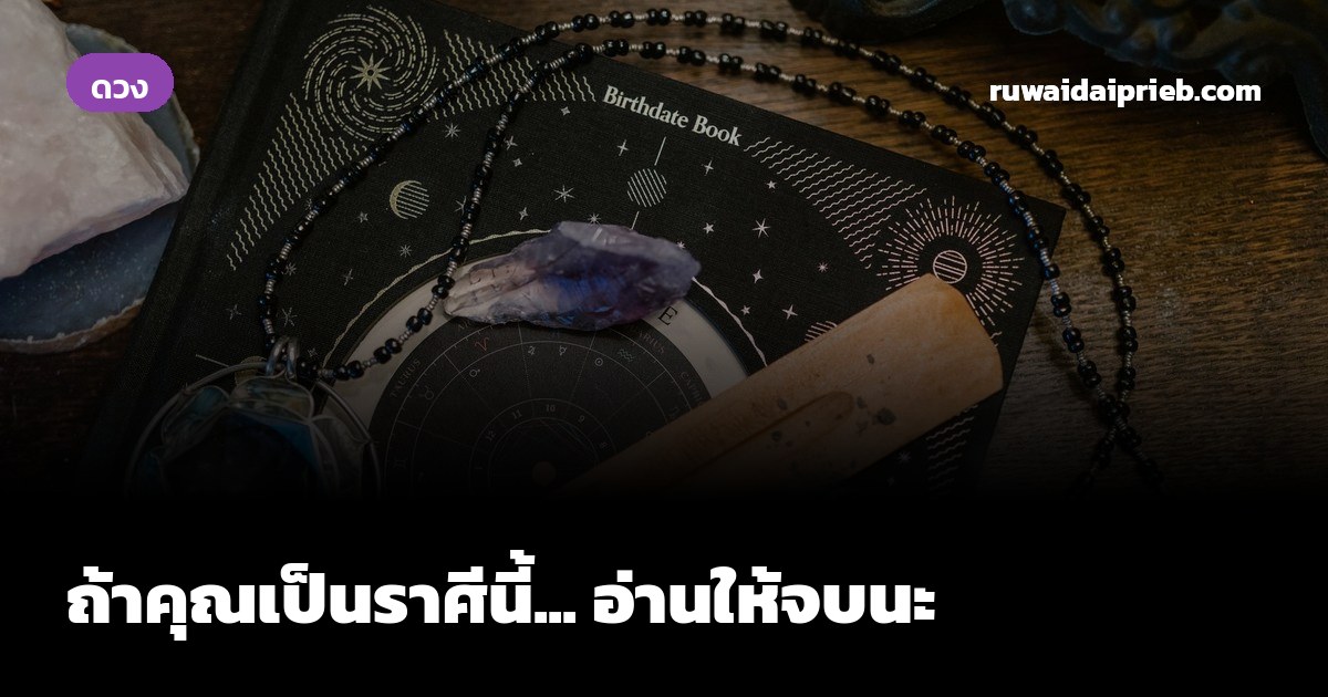 ถ้าคุณเป็นราศีนี้... อ่านให้จบนะ