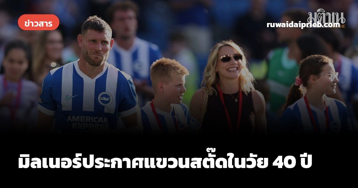 มิลเนอร์ประกาศแขวนสตั๊ดในวัย 40 ปี