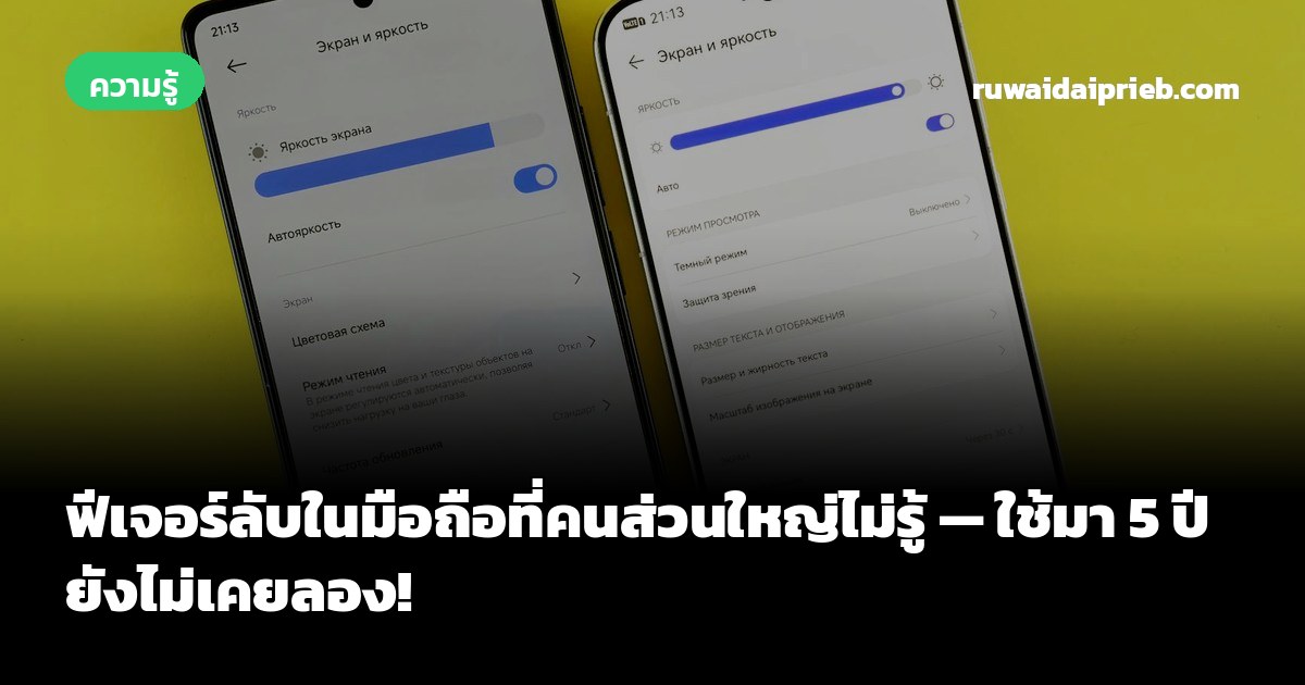 ฟีเจอร์ลับในมือถือที่คนส่วนใหญ่ไม่รู้ — ใช้มา 5 ปี ยังไม่เคยลอง!