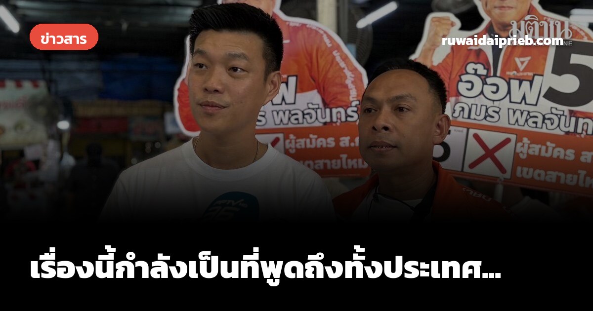 เรื่องนี้กำลังเป็นที่พูดถึงทั้งประเทศ...