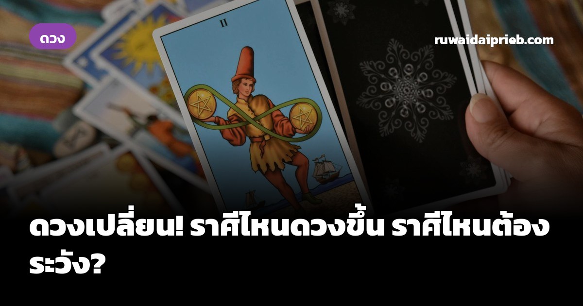 ดวงเปลี่ยน! ราศีไหนดวงขึ้น ราศีไหนต้องระวัง?