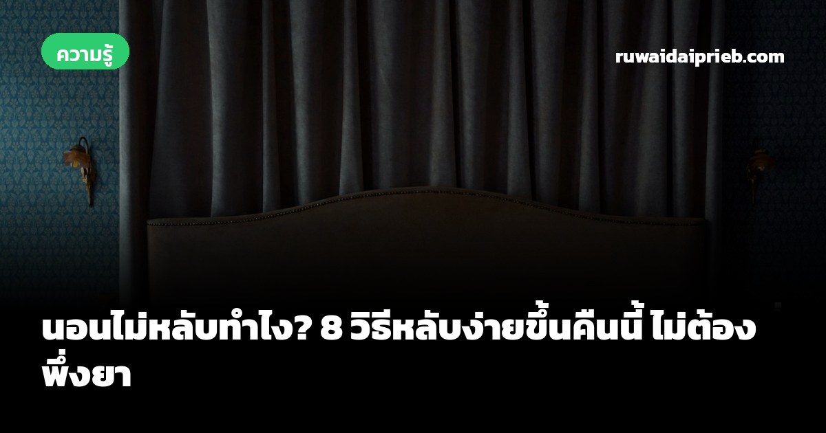 นอนไม่หลับทำไง? 8 วิธีหลับง่ายขึ้นคืนนี้ ไม่ต้องพึ่งยา