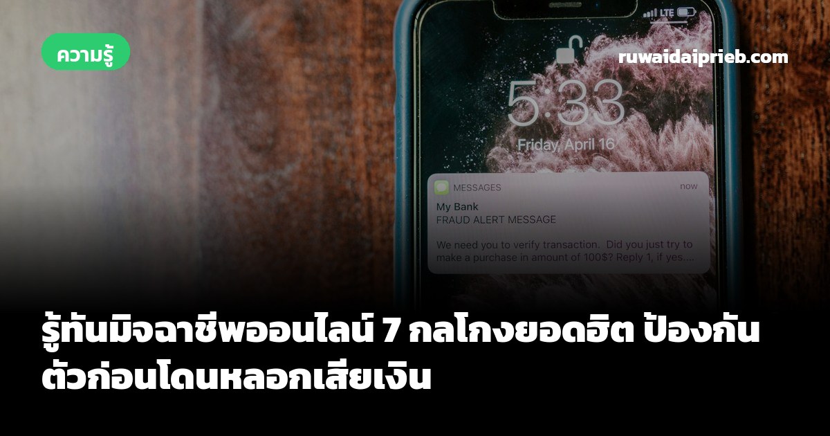 รู้ทันมิจฉาชีพออนไลน์ 7 กลโกงยอดฮิต ป้องกันตัวก่อนโดนหลอกเสียเงิน