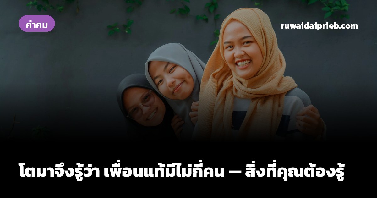 โตมาจึงรู้ว่า เพื่อนแท้มีไม่กี่คน — สิ่งที่คุณต้องรู้