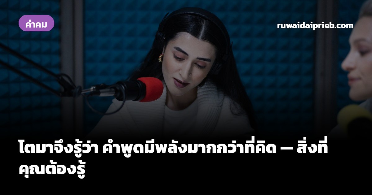 โตมาจึงรู้ว่า คำพูดมีพลังมากกว่าที่คิด — สิ่งที่คุณต้องรู้