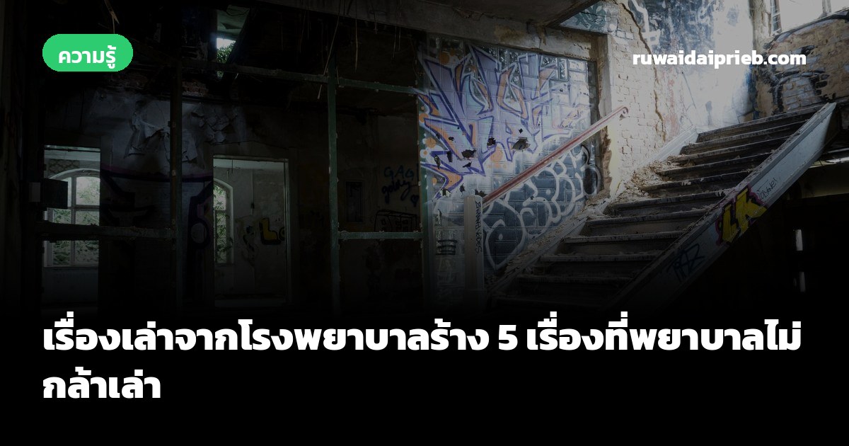 เรื่องเล่าจากโรงพยาบาลร้าง 5 เรื่องที่พยาบาลไม่กล้าเล่า