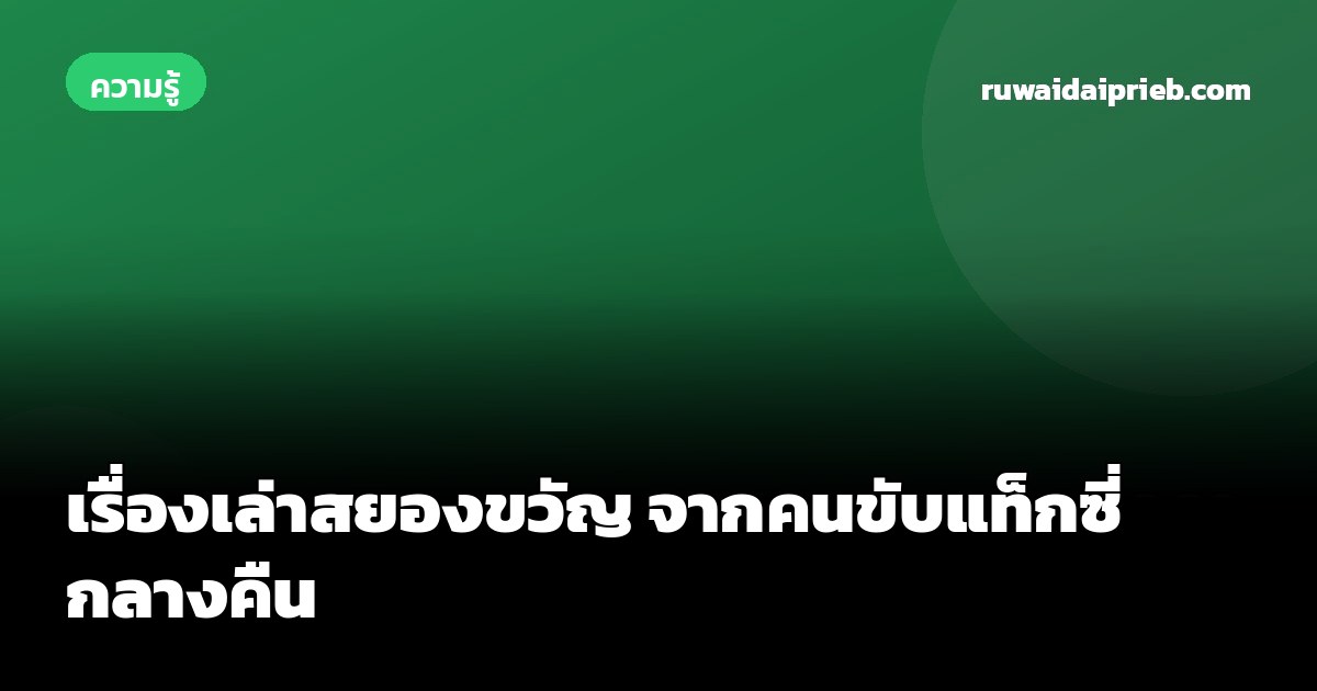 เรื่องเล่าสยองขวัญ จากคนขับแท็กซี่กลางคืน
