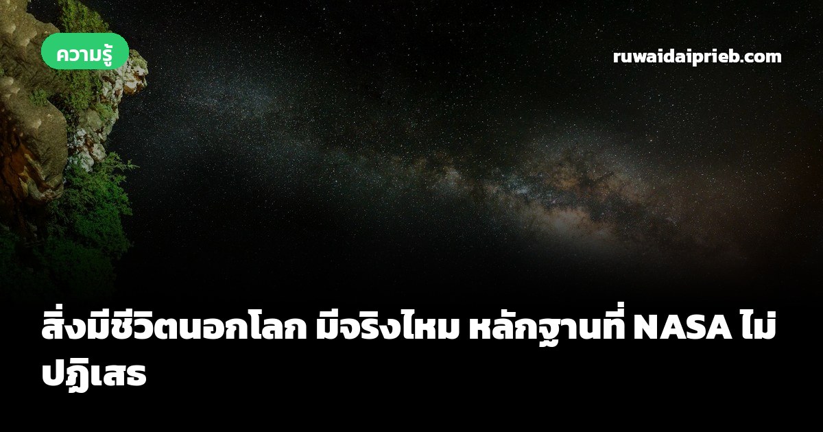 สิ่งมีชีวิตนอกโลก มีจริงไหม หลักฐานที่ NASA ไม่ปฏิเสธ