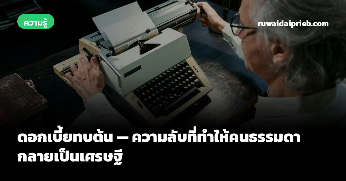 ดอกเบี้ยทบต้น — ความลับที่ทำให้คนธรรมดากลายเป็นเศรษฐี