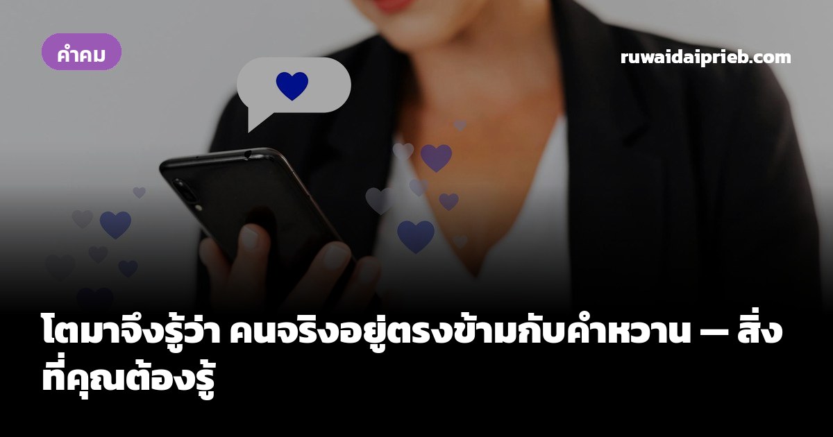 โตมาจึงรู้ว่า คนจริงอยู่ตรงข้ามกับคำหวาน — สิ่งที่คุณต้องรู้