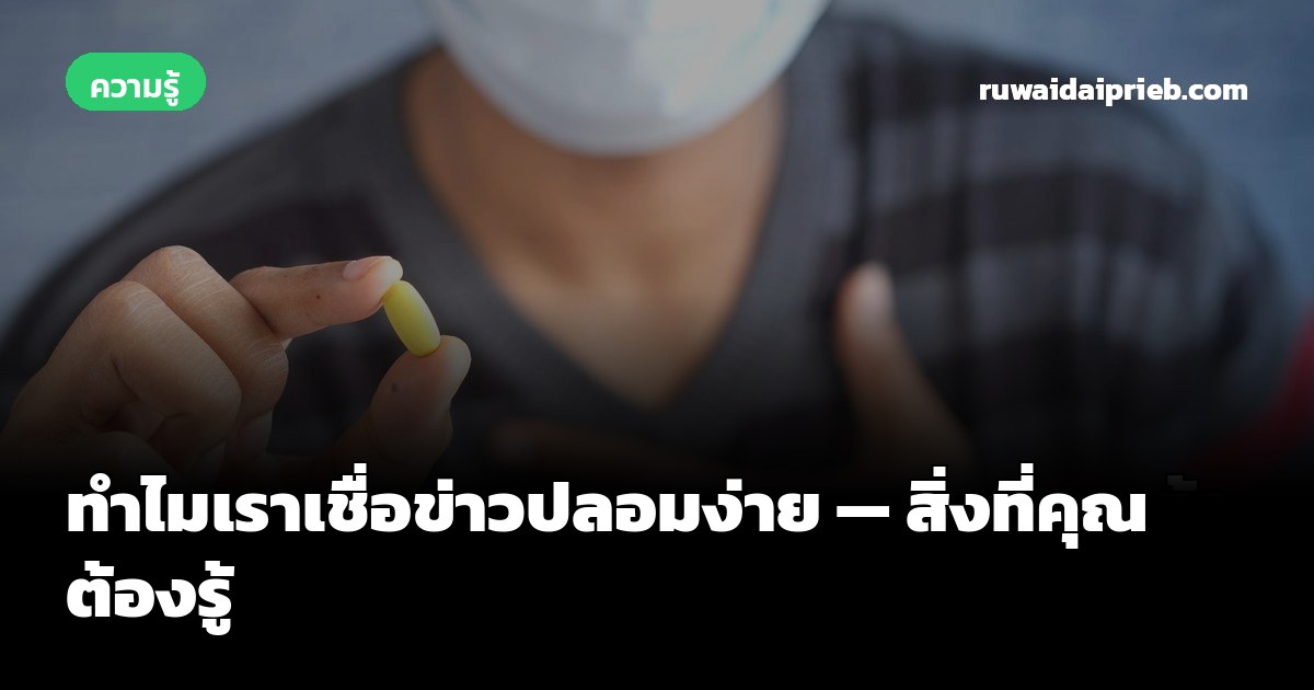 ทำไมเราเชื่อข่าวปลอมง่าย — สิ่งที่คุณต้องรู้