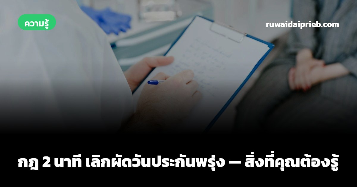 กฎ 2 นาที เลิกผัดวันประกันพรุ่ง — สิ่งที่คุณต้องรู้