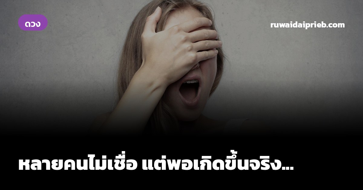 หลายคนไม่เชื่อ แต่พอเกิดขึ้นจริง...
