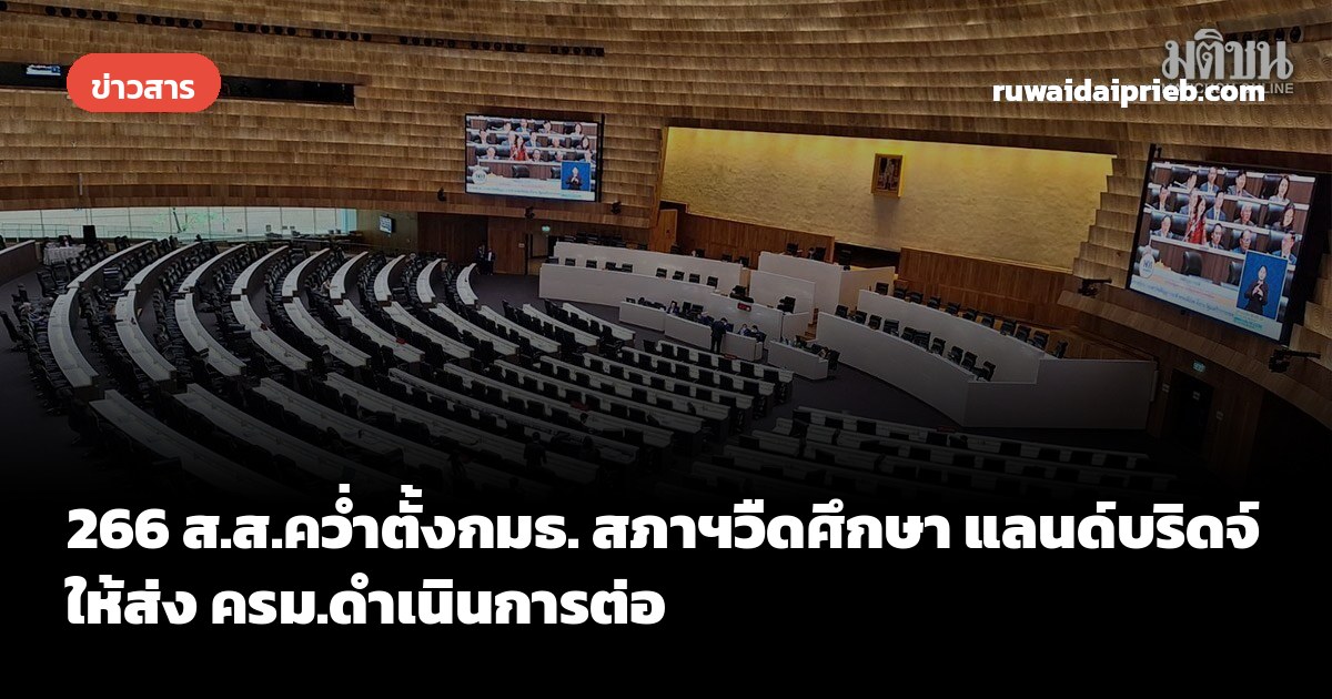 266 ส.ส.คว่ำตั้งกมธ. สภาฯวืดศึกษา แลนด์บริดจ์ให้ส่ง ครม.ดำเนินการต่อ