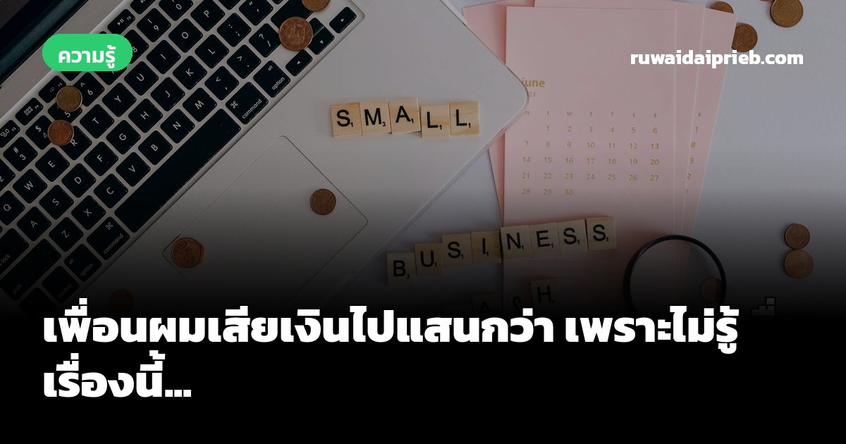 เพื่อนผมเสียเงินไปแสนกว่า เพราะไม่รู้เรื่องนี้...