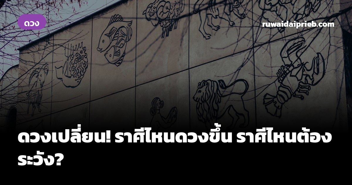 ดวงเปลี่ยน! ราศีไหนดวงขึ้น ราศีไหนต้องระวัง?