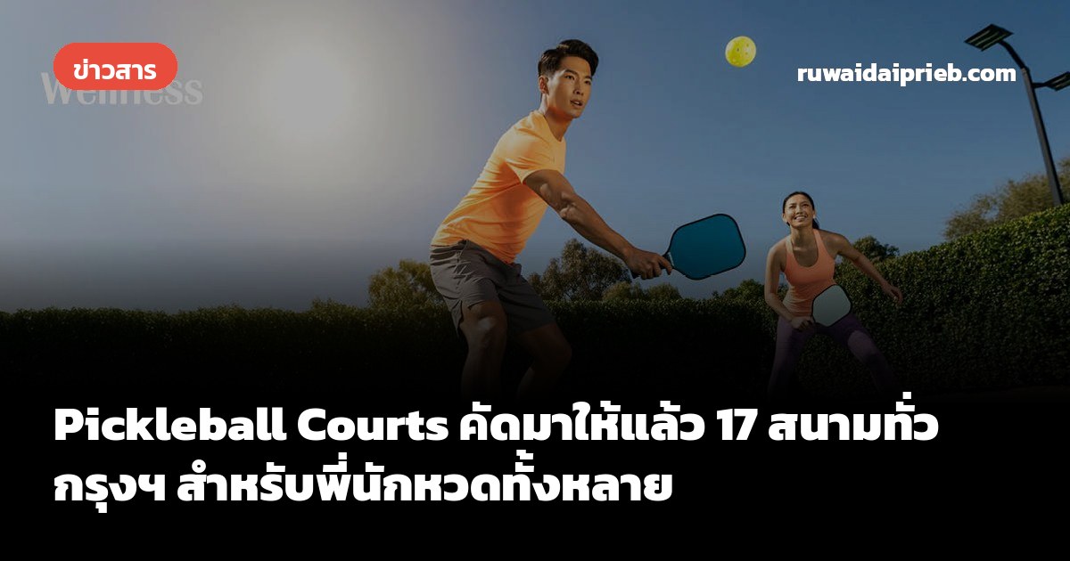Pickleball Courts คัดมาให้แล้ว 17 สนามทั่วกรุงฯ สำหรับพี่นักหวดทั้งหลาย