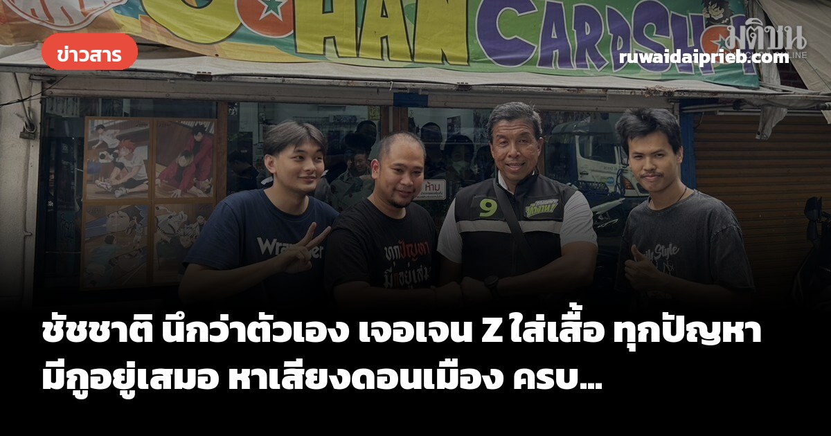 ชัชชาติ นึกว่าตัวเอง เจอเจน Z ใส่เสื้อ ทุกปัญหา มีกูอยู่เสมอ หาเสียงดอนเมือง ครบ...