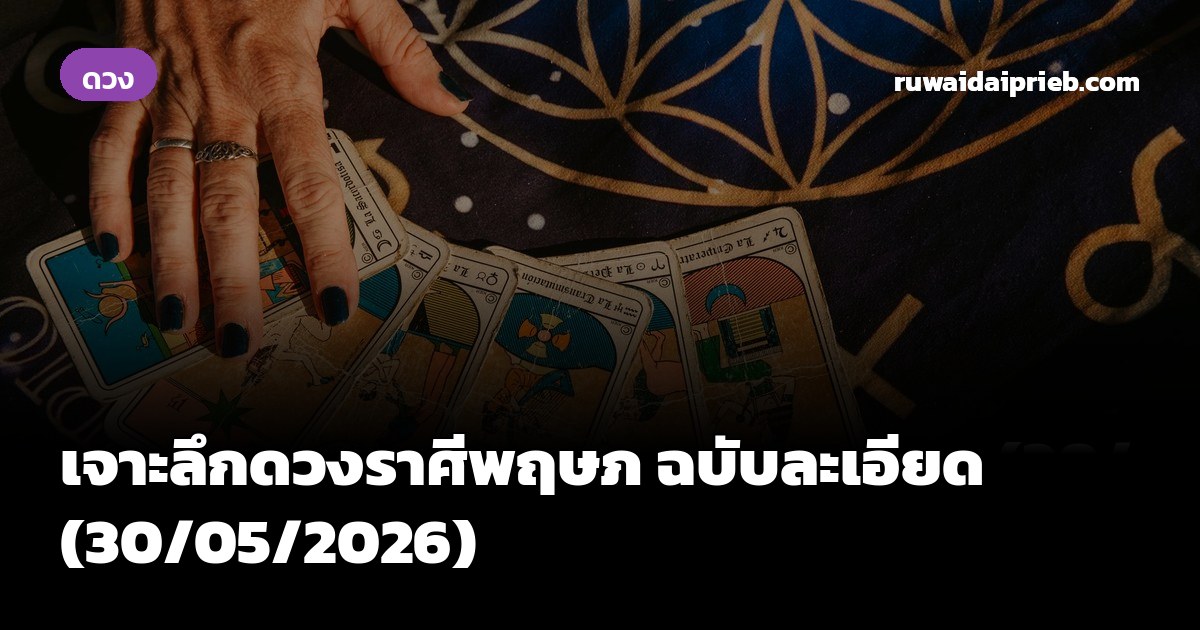 เจาะลึกดวงราศีพฤษภ ฉบับละเอียด (30/05/2026)