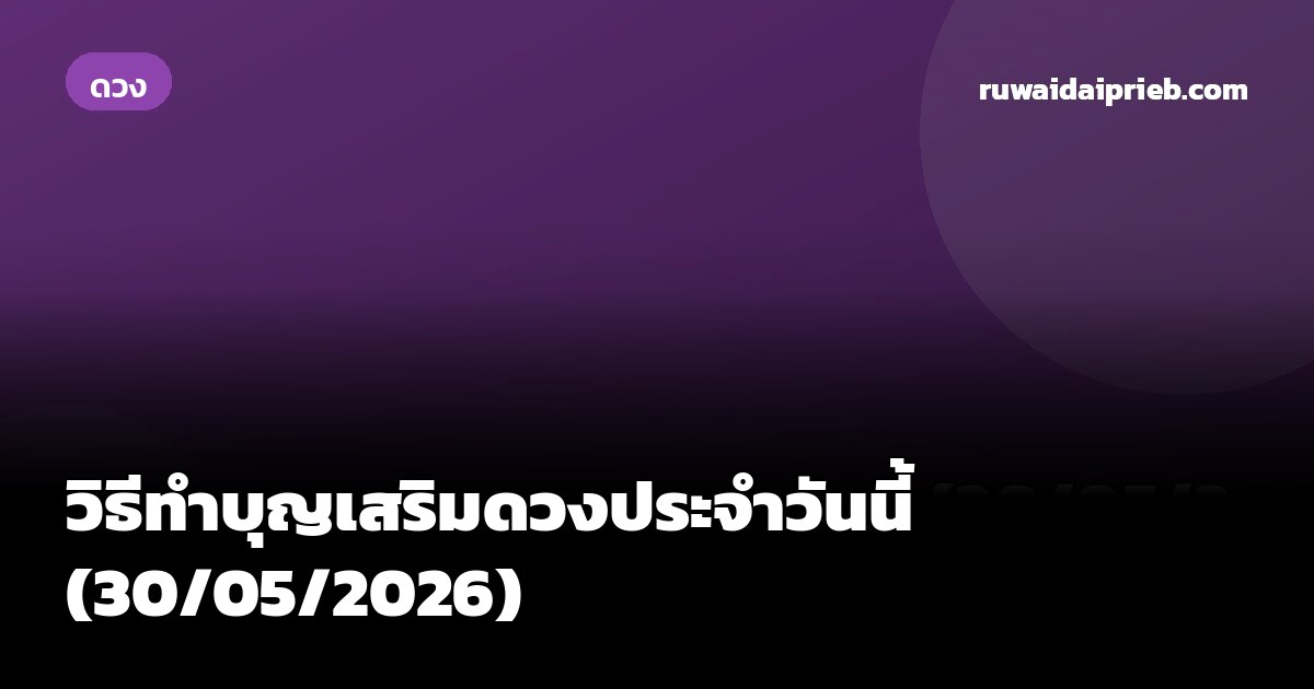วิธีทำบุญเสริมดวงประจำวันนี้ (30/05/2026)