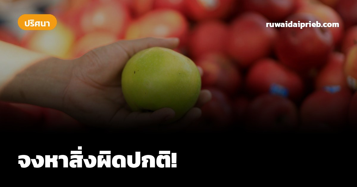 จงหาสิ่งผิดปกติ!