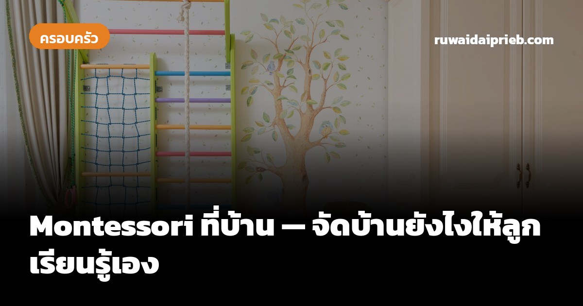 Montessori ที่บ้าน — จัดบ้านยังไงให้ลูกเรียนรู้เอง