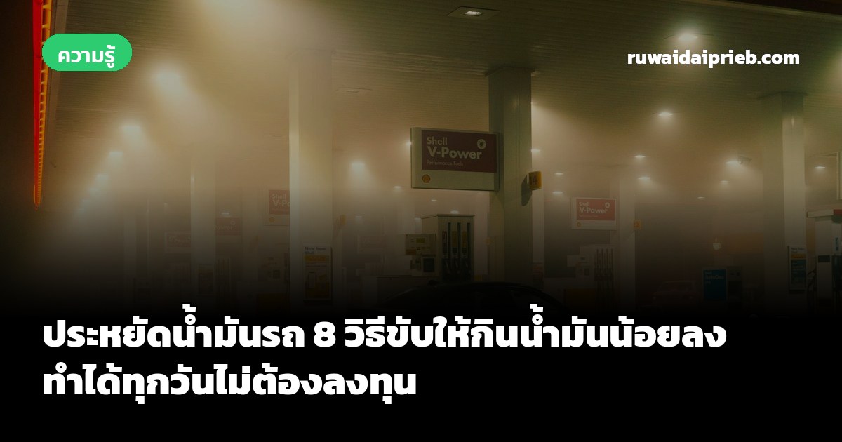 ประหยัดน้ำมันรถ 8 วิธีขับให้กินน้ำมันน้อยลง ทำได้ทุกวันไม่ต้องลงทุน