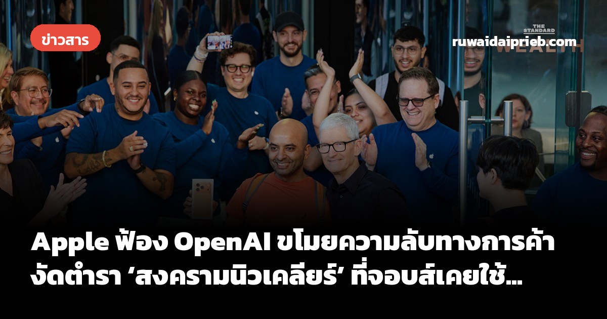 Apple ฟ้อง OpenAI ขโมยความลับทางการค้า งัดตำรา ‘สงครามนิวเคลียร์’ ที่จอบส์เคยใช้...