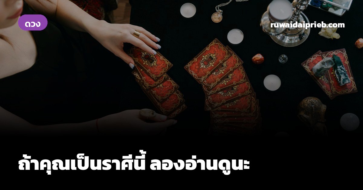 ถ้าคุณเป็นราศีนี้ ลองอ่านดูนะ