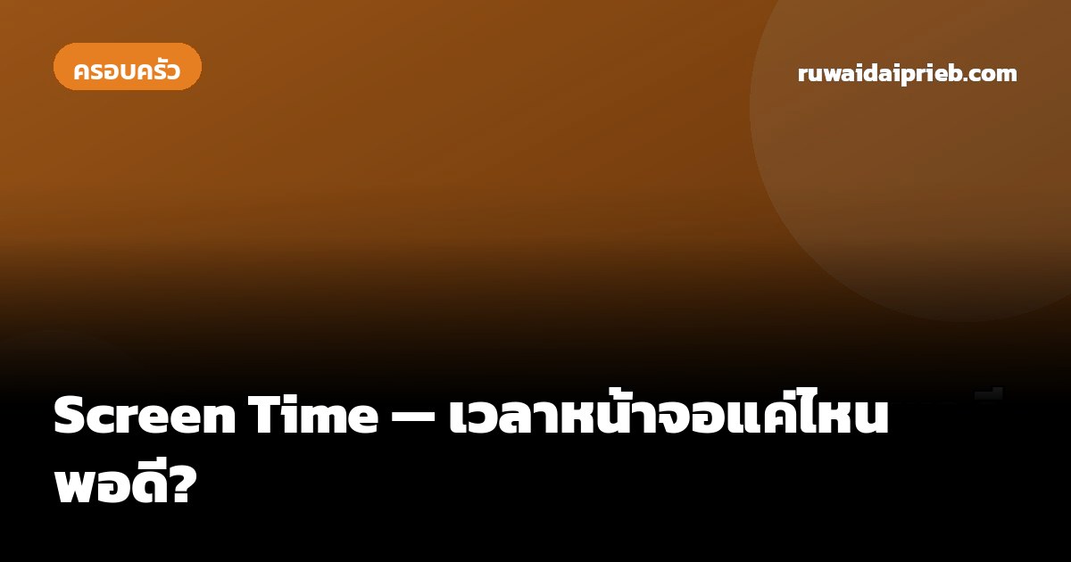 Screen Time — เวลาหน้าจอแค่ไหนพอดี?