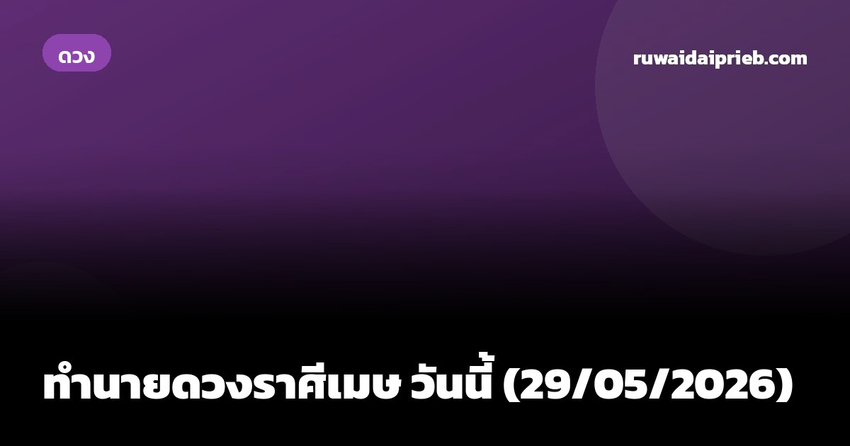 ทำนายดวงราศีเมษ วันนี้ (29/05/2026)