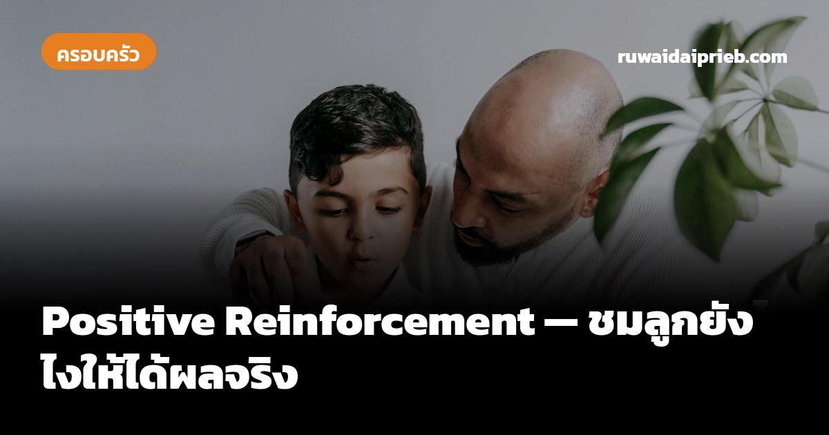Positive Reinforcement — ชมลูกยังไงให้ได้ผลจริง