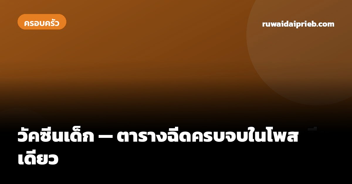 วัคซีนเด็ก — ตารางฉีดครบจบในโพสเดียว