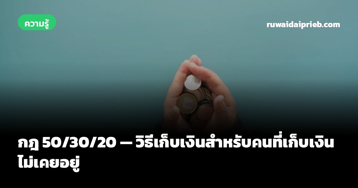 กฎ 50/30/20 — วิธีเก็บเงินสำหรับคนที่เก็บเงินไม่เคยอยู่