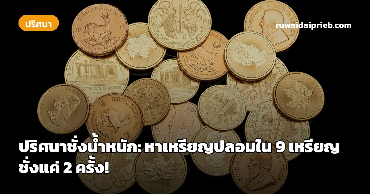 ปริศนาชั่งน้ำหนัก: หาเหรียญปลอมใน 9 เหรียญ ชั่งแค่ 2 ครั้ง!