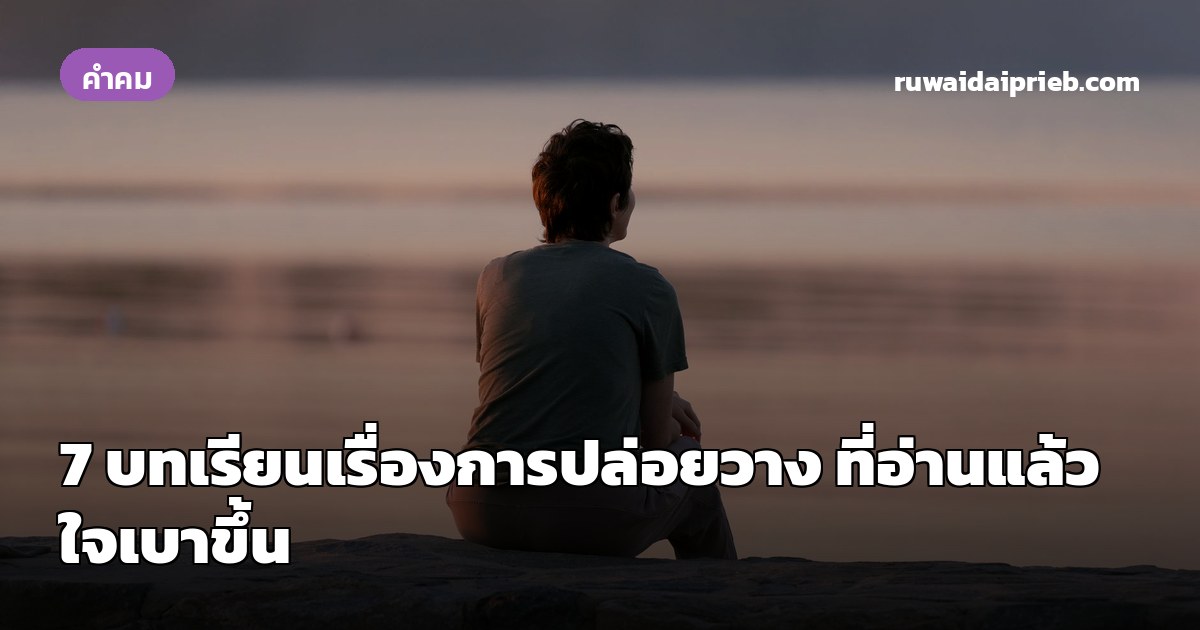 7 บทเรียนเรื่องการปล่อยวาง ที่อ่านแล้วใจเบาขึ้น