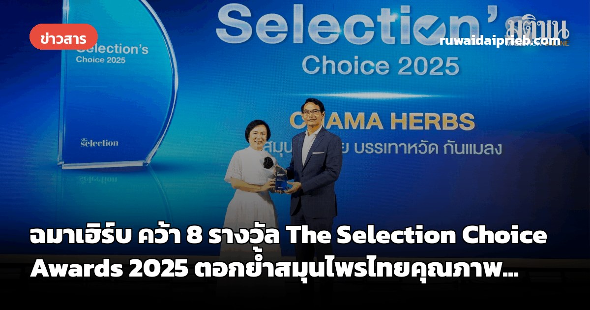 ฉมาเฮิร์บ คว้า 8 รางวัล The Selection Choice Awards 2025 ตอกย้ำสมุนไพรไทยคุณภาพ...