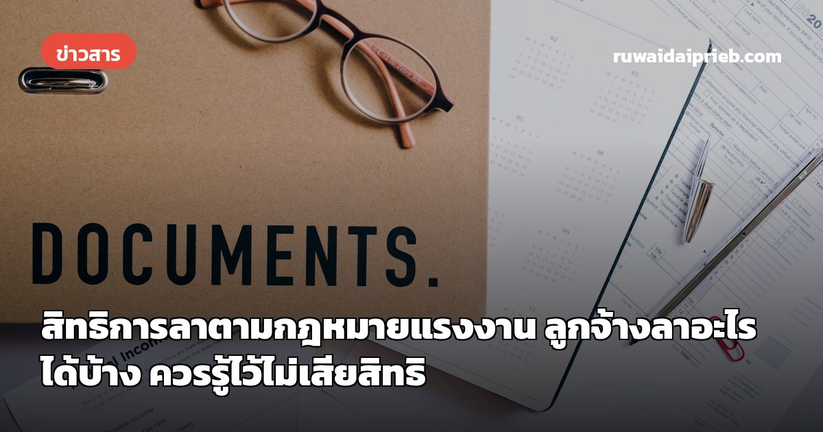 สิทธิการลาตามกฎหมายแรงงาน ลูกจ้างลาอะไรได้บ้าง ควรรู้ไว้ไม่เสียสิทธิ