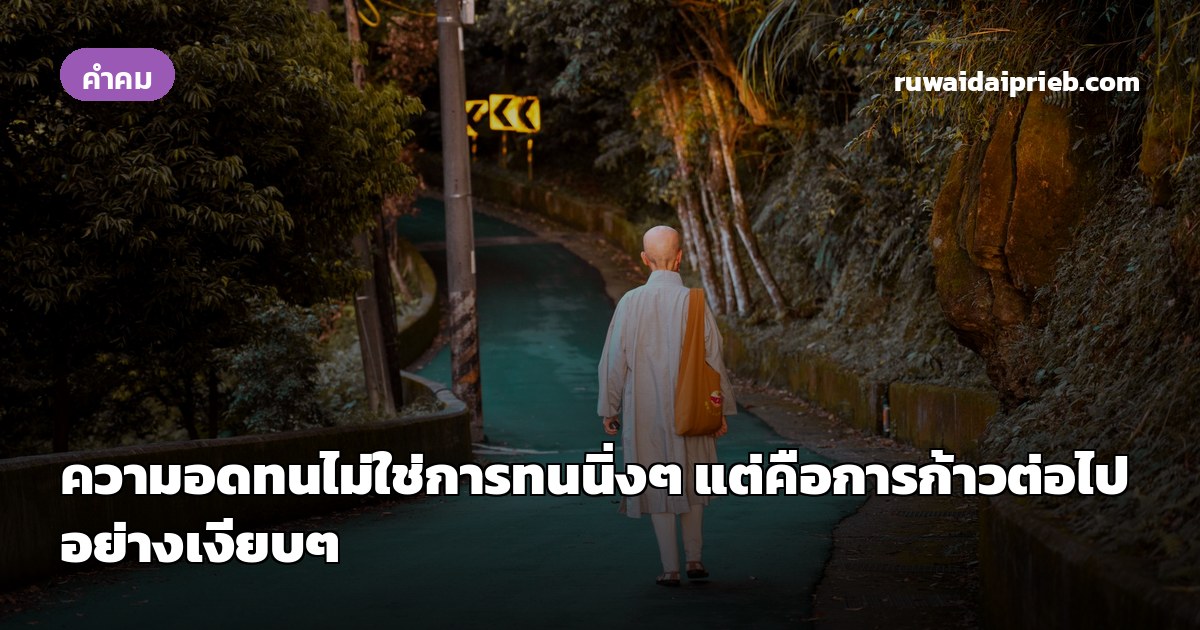 ความอดทนไม่ใช่การทนนิ่งๆ แต่คือการก้าวต่อไปอย่างเงียบๆ