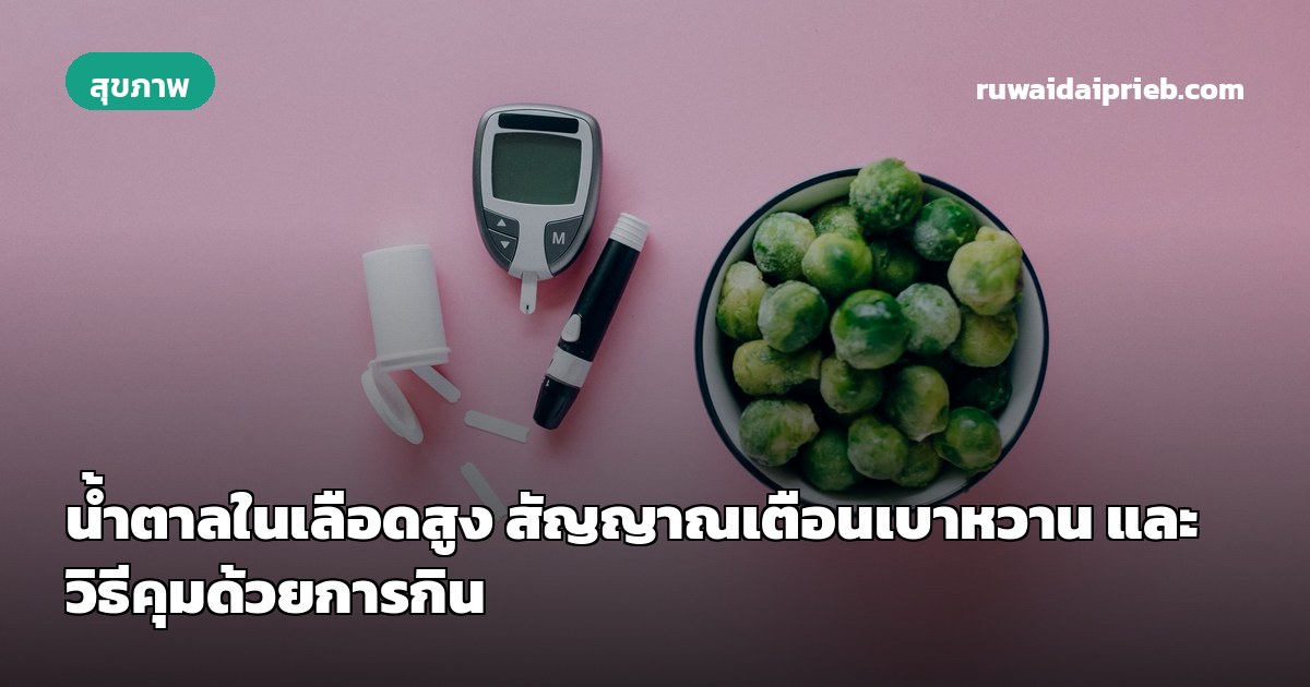 น้ำตาลในเลือดสูง สัญญาณเตือนเบาหวาน และวิธีคุมด้วยการกิน