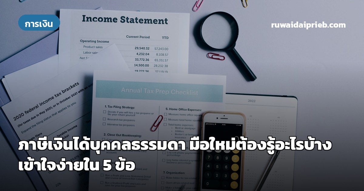 ภาษีเงินได้บุคคลธรรมดา มือใหม่ต้องรู้อะไรบ้าง เข้าใจง่ายใน 5 ข้อ