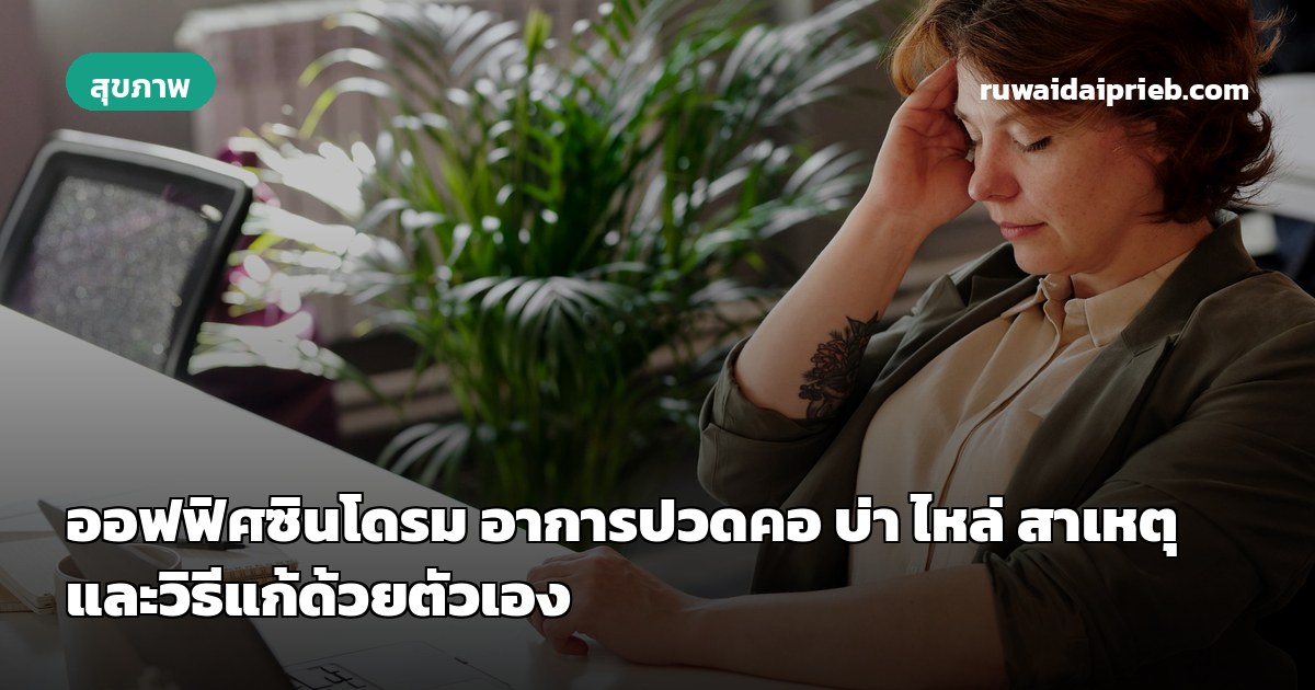 ออฟฟิศซินโดรม อาการปวดคอ บ่า ไหล่ สาเหตุและวิธีแก้ด้วยตัวเอง