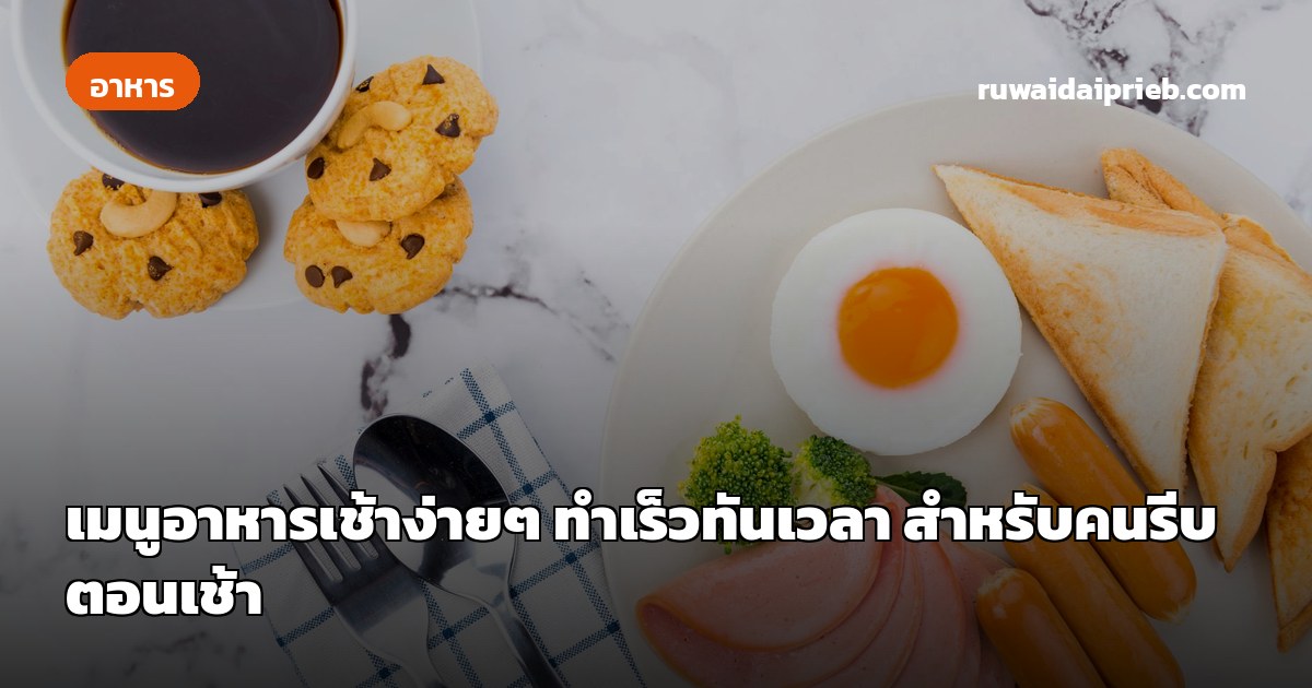 เมนูอาหารเช้าง่ายๆ ทำเร็วทันเวลา สำหรับคนรีบตอนเช้า