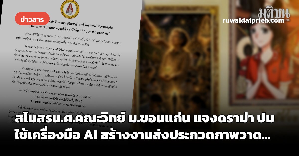 สโมสรน.ศ.คณะวิทย์ ม.ขอนแก่น แจงดราม่า ปมใช้เครื่องมือ AI สร้างงานส่งประกวดภาพวาด...