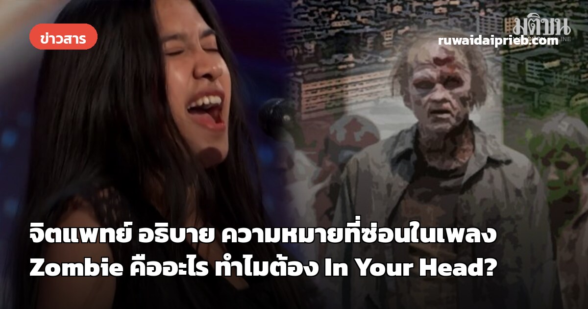 จิตแพทย์ อธิบาย ความหมายที่ซ่อนในเพลง Zombie คืออะไร ทำไมต้อง In Your Head?