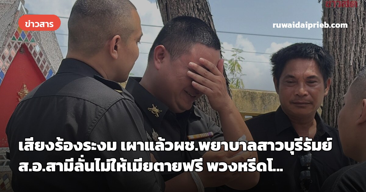 เสียงร้องระงม เผาแล้วผช.พยาบาลสาวบุรีรัมย์ ส.อ.สามีลั่นไม่ให้เมียตายฟรี พวงหรีดโ...