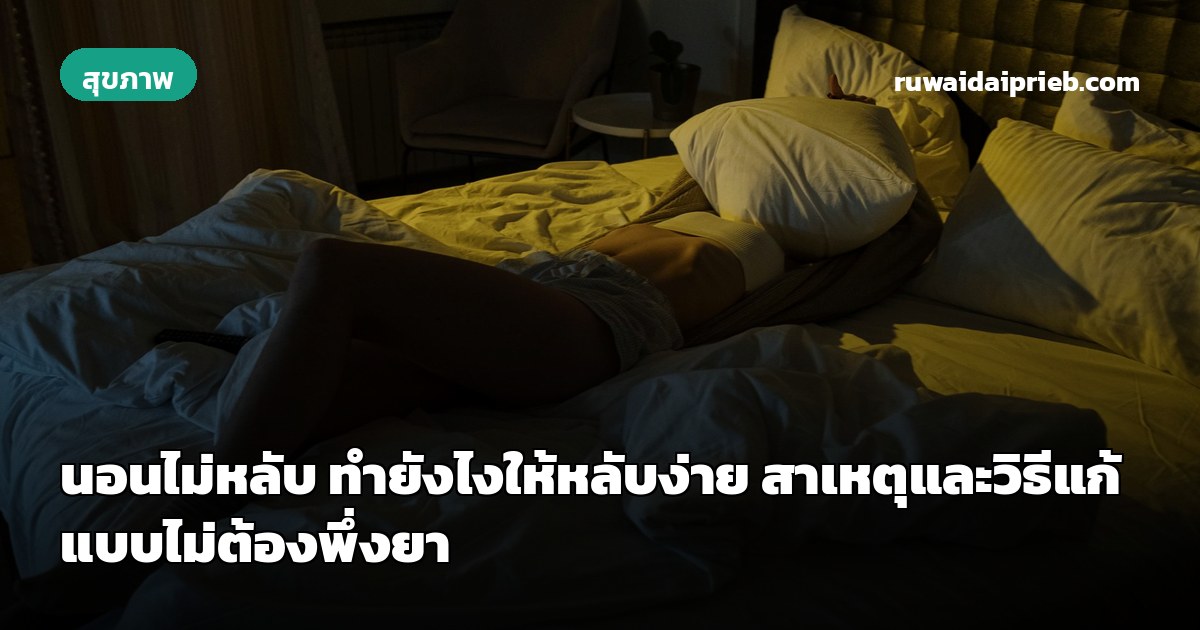 นอนไม่หลับ ทำยังไงให้หลับง่าย สาเหตุและวิธีแก้แบบไม่ต้องพึ่งยา