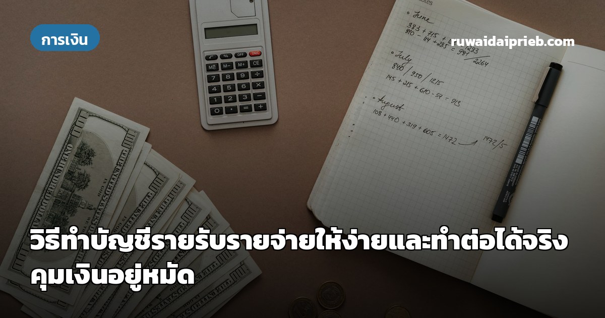 วิธีทำบัญชีรายรับรายจ่ายให้ง่ายและทำต่อได้จริง คุมเงินอยู่หมัด