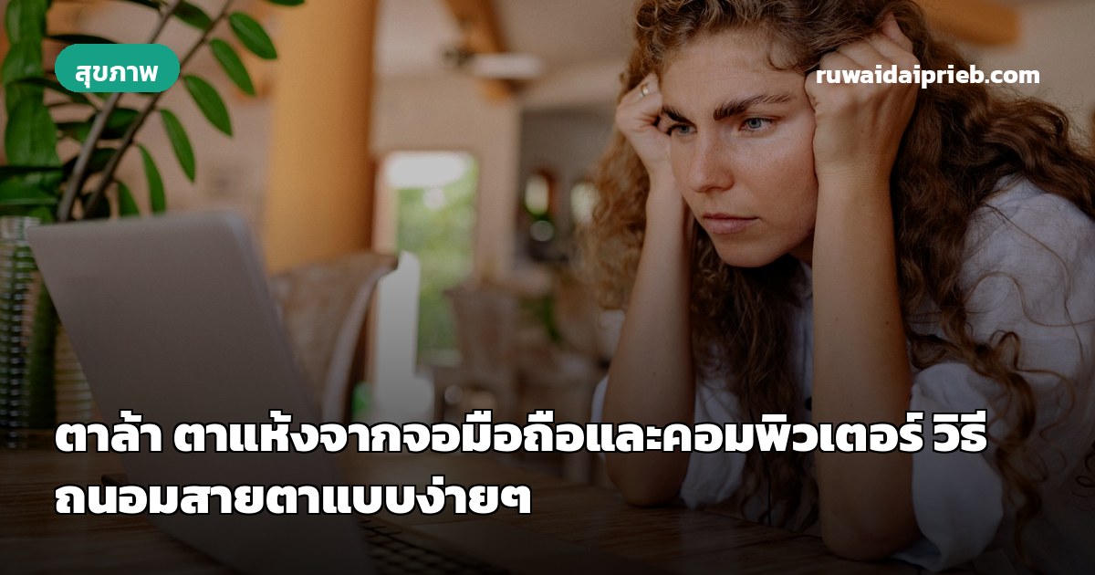 ตาล้า ตาแห้งจากจอมือถือและคอมพิวเตอร์ วิธีถนอมสายตาแบบง่ายๆ