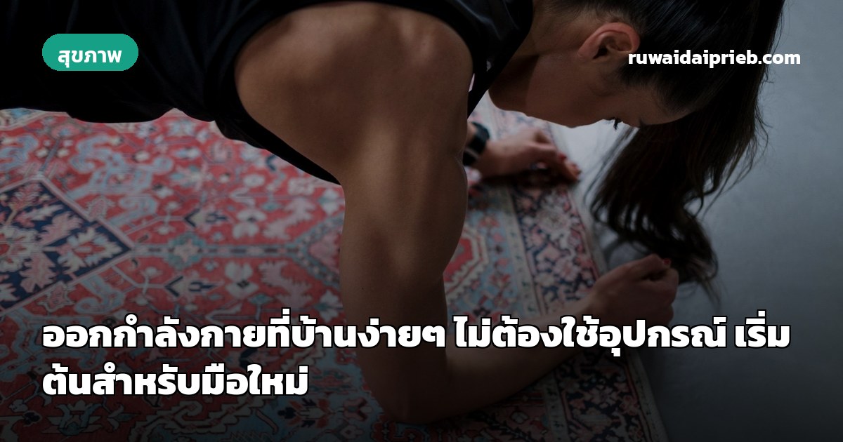 ออกกำลังกายที่บ้านง่ายๆ ไม่ต้องใช้อุปกรณ์ เริ่มต้นสำหรับมือใหม่